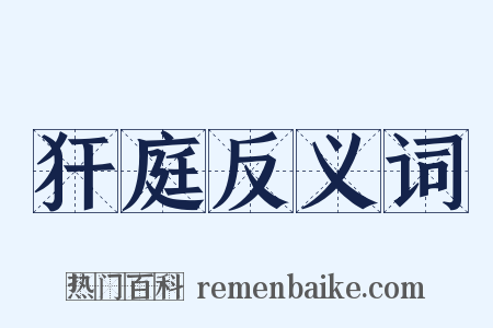 犴庭反义词是什么意思的图片